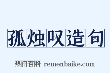 孤烛叹造句是什么意思的图片